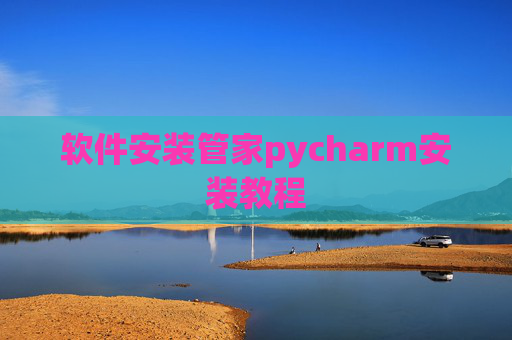 软件安装管家pycharm安装教程